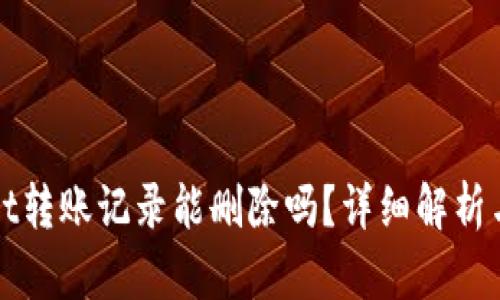 : tpWallet转账记录能删除吗？详细解析与操作指南