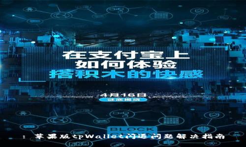 : 苹果版tpWallet闪退问题解决指南