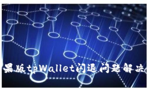 : 苹果版tpWallet闪退问题解决指南