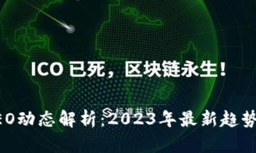 区块链行业CEO动态解析：2023年最新趋势与领导者风采