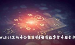 tpWallet里的币会变多吗？解