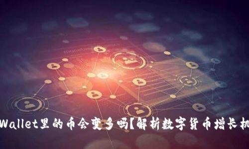 tpWallet里的币会变多吗？解析数字货币增长机制