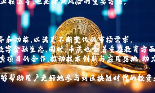   区块链币虎：探索数字货币新生态 / 

 guanjianci 区块链, 数字货币, 币虎 /guanjianci 

区块链币虎的概述
区块链币虎是一个革命性的数字货币和区块链技术平台，旨在为用户提供高效、安全的交易体验。在过去的几年里，区块链技术以惊人的速度发展，已经成为金融科技领域最受关注的话题之一。币虎不仅提供数字货币的交易服务，还致力于构建一个开放、透明的区块链生态系统，帮助开发者和用户更好地参与到数字经济中。
在这个生态系统中，用户可以轻松交易各种数字货币，同时享受到低手续费、快速到账和安全保障等优势。随着区块链技术的不断创新和发展，币虎也在不断完善和升级自己的平台，力求为用户提供更好的服务体验。

1. 区块链技术的基础知识
区块链是一种去中心化的数据库技术，最初以比特币的形式被世人所知。它的核心特点是通过分布式网络来存储和管理数据，这使得数据的安全性和透明性得到了极大的提升。区块链的每一个“区块”都包含了一系列的交易记录，并通过加密算法与前一个区块相链接，形成一个“链”。
区块链技术的关键在于其去中心化，即没有单一的管理节点控制整个网络，这样可以有效减少数据篡改的风险。在传统的中心化系统中，数据由一台服务器掌握，而在区块链系统中，数据被多个节点共同持有和维护，这样一旦某个节点出现故障，整个系统仍然可以正常运行，从而保证数据的永续性和安全性。
除了比特币，区块链还衍生出了以太坊、Ripple等多种数字货币，各具特色的区块链项目层出不穷，推动着整个行业向前发展。

2. 币虎平台的功能与优势
币虎作为一个新兴的区块链交易平台，提供了多种功能来满足用户的需求。首先，币虎支持多种主流数字货币的交易，包括比特币、以太坊、莱特币等，这对于希望进行多元化投资的用户来说，极具吸引力。
其次，币虎注重用户的交易体验，致力于实现极速交易。在技术架构上，币虎采用高性能、高并发的交易引擎，可以同时处理大量的交易请求，确保用户在高峰期也能顺畅交易。此外，币虎的交易手续费在行业内属于相对较低的水平，用户可以更加轻松地进行交易。
安全性是币虎的另一大亮点。平台采用了最先进的加密技术，并配备了多重身份验证机制，确保用户的资产安全。此外，币虎还定期进行安全审计，及时发现并修复潜在的安全漏洞。对于用户的资产，币虎实施冷钱包和热钱包相结合的存储策略，最大限度地降低风险。
除了核心的交易功能外，币虎还提供了丰富的社区服务，用户可以在平台内参与讨论、评测和投票，充分发挥用户的自主性与积极性。通过建立社区，币虎希望用户能够共同参与到数字货币的未来发展中。

3. 加入区块链币虎的步骤
想要加入区块链币虎平台，用户需要经过一系列简单的步骤。首先，用户需要访问币虎的官方网站进行注册。注册过程中，用户需要提供有效的电子邮件地址和手机号码，并设置安全密码。
其次，用户需要进行实名认证。这一步骤旨在提高平台的安全性和合规性，防止洗钱等违法活动的发生。实名认证通常需要用户上传相应的身份证明文件，经过审核后，用户即可获得交易权限。
注册完成并通过实名认证后，用户可以通过多种方式进行资金充值。目前，币虎支持银行卡、支付宝、微信支付等多种入金方式，操作简单、方便快捷。充值成功后，用户可以在平台上开始交易，选择自己感兴趣的数字货币进行买卖。
需要注意的是，在使用币虎平台交易时，用户应了解基本的市场知识和交易规则，合理控制风险，避免盲目跟风。币虎亦提供了丰富的市场分析和实时行情，为用户的决策提供支持。

4. 如何安全地交易数字货币
在数字货币市场中，安全性是用户最为关注的一个问题。为了保障资产安全，用户在交易时需遵循以下几个原则。
首先，选择正规的交易平台至关重要。用户应通过多方了解，选择知名度高、信誉良好的交易所，币虎即是符合这一条件的平台之一。平台的安全性、透明度和用户评价都会影响到用户的交易安全。
其次，用户自身也要加强安全防护措施。在注册时，尽量选择复杂、安全的密码，并启用双重验证功能，增加账户的安全性。同时，用户在交易过程中应保持警惕，避免点击不明链接和下载不明应用，以防止网络钓鱼的发生。
此外，用户还应定期查看账户的交易记录，一旦发现异动，应立即与平台客服联系，并及时报警。保持良好的交易习惯，如合理安排仓位、设定止损位等，也是降低风险的重要方法。
总结来说，数字货币交易是一项既有机会又有风险的事情，用户在享受投资收益的同时，更应注重风险管理，确保资产安全。

5. 区块链币虎的未来展望
随着区块链技术的不断发展和成熟，未来的市场将更加广阔。币虎作为新兴的交易平台，将继续秉持“用户至上”的原则，努力拓展更多的服务和功能，以满足不断变化的市场需求。
未来，币虎还计划推出去中心化金融（DeFi）服务，用户将能够在平台上进行更多的金融活动，如借贷、保险、和资产管理等，形成一个完整的数字金融生态。同时，币虎也会着重在教育方面进行投入，通过丰富的知识分享和在线课程，帮助用户更好地了解和适应数字货币市场。
区块链技术本质上是一种赋权的技术，未来币虎将在保障安全性的基础上，推动更多人了解和参与区块链的变革。同时，通过与全球各大优秀项目的合作，推动技术创新与应用落地，助力用户一起迎接未来的数字经济蓝图。

以上内容对区块链币虎进行了全面解读，帮助用户深入了解该平台的功能与优势以及数字货币市场的多样性和风险。希望通过这些信息能够帮助用户更好地参与到区块链时代的投资和交易中。