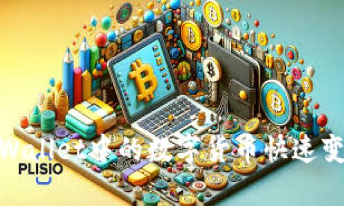 如何将tpWallet中的数字货币快速变现为现金