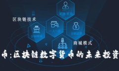 麦克币：区块链数字货币