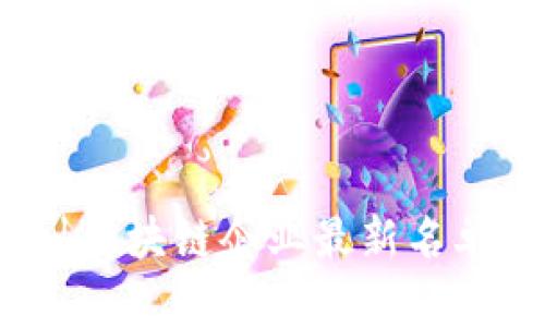 2023年四川区块链企业最新名单与发展分析