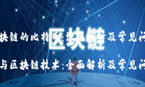 基于区块链的比特币：深入探讨及常见问题解答

比特币与区块链技术：全面解析及常见问题解答