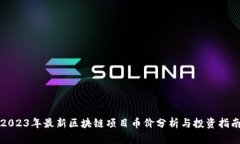 2023年最新区块链项目币价