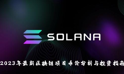 2023年最新区块链项目币价分析与投资指南