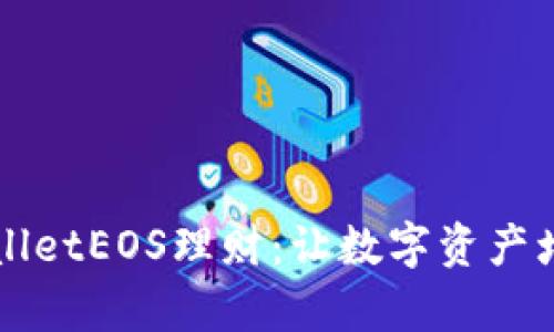 深入解析tpWalletEOS理财：让数字资产增值的秘密武器