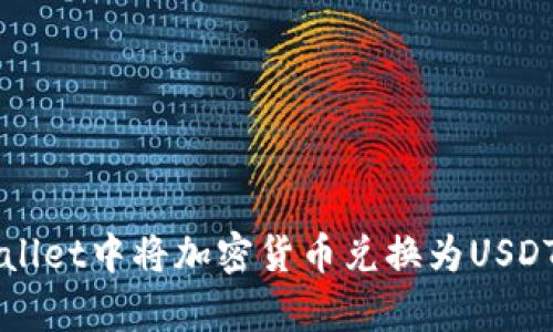 如何在tpWallet中将加密货币兑换为USDT的详细指南