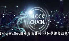 如何从tpWallet提币到交易所