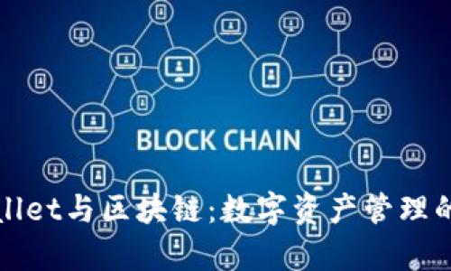 tpWallet与区块链：数字资产管理的未来