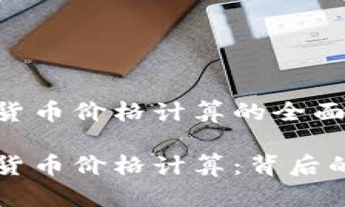 区块链数字货币价格计算的全面解析

区块链数字货币价格计算：背后的机制与因素