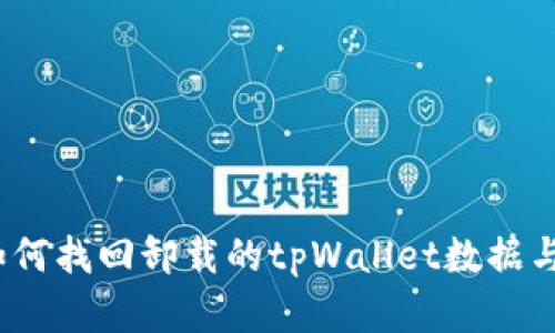 bianoti如何找回卸载的tpWallet数据与个人资产