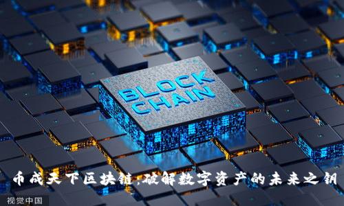 币成天下区块链：破解数字资产的未来之钥