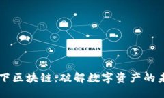 币成天下区块链：破解数