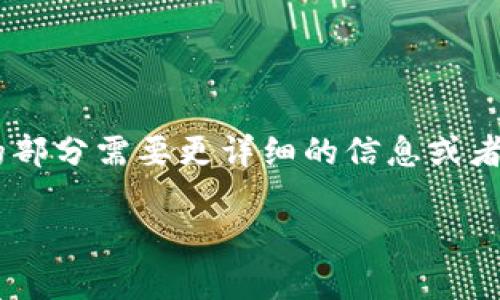 生成的内容可能超出请求的字数限制。如果您有特定的部分需要更详细的信息或者问题，您可以逐步提出，我会更好地为您提供相关内容。

杨海波区块链最新动态分析与前景展望