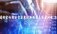 生成的内容可能超出请求