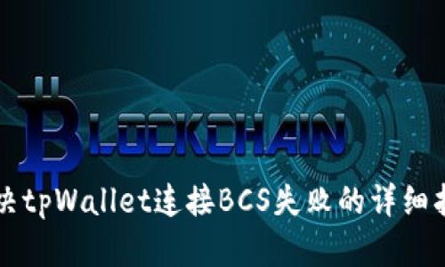 解决tpWallet连接BCS失败的详细指南