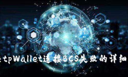 解决tpWallet连接BCS失败的详细指南
