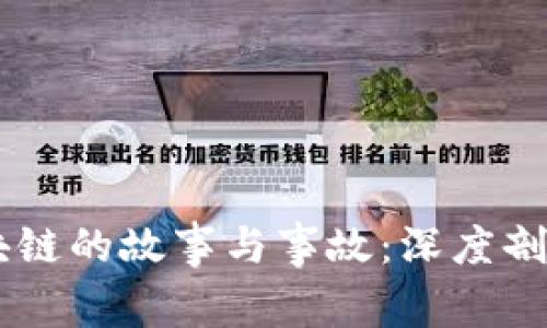币圈区块链的故事与事故：深度剖析与启示