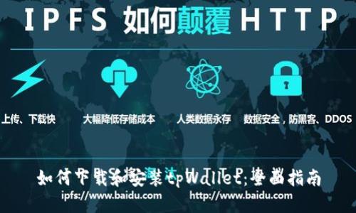 如何下载和安装tpWallet：全面指南