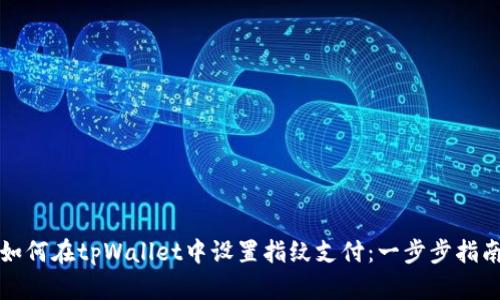 如何在tpWallet中设置指纹支付：一步步指南