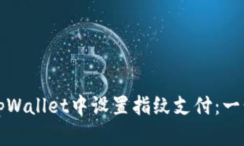 如何在tpWallet中设置指纹支付：一步步指南