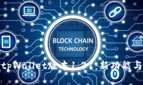 深度解析tpWallet版本1.37：新功能与用户体验