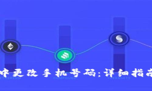 如何在tpWallet中更改手机号码：详细指南与常见问题解答