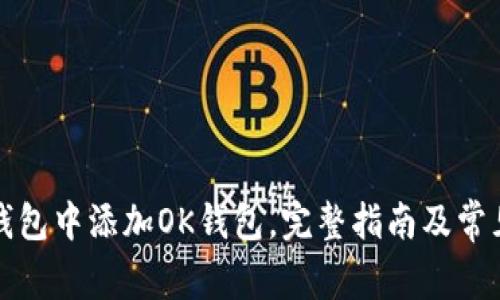 如何在TP钱包中添加OK钱包，完整指南及常见问题解答