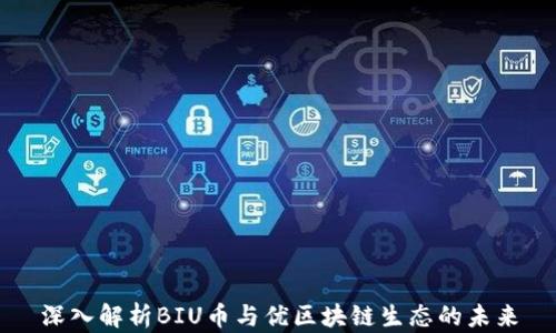 
深入解析BIU币与优区块链生态的未来
