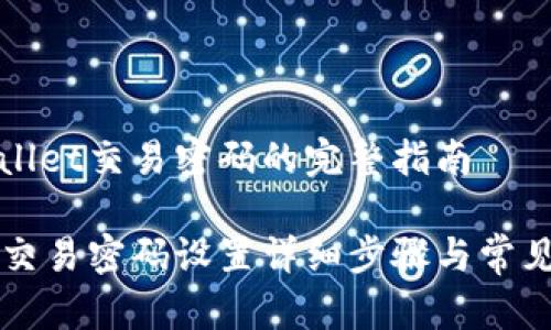 设置tpWallet交易密码的完整指南

tpWallet交易密码设置详细步骤与常见问题解答