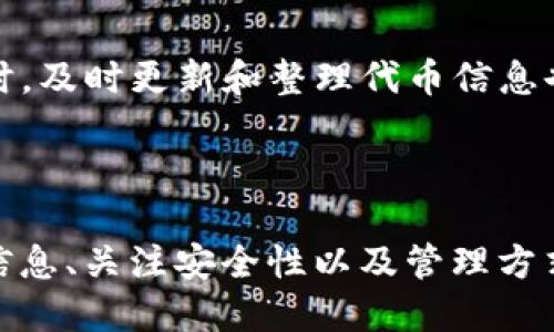 思考一个并且最接近用户搜索需求的  

  tpWallet代币图标显示号码含义解析，助你全面了解数字货币特性/  
```

关键词  

 guanjianci tpWallet, 代币图标, 数字货币含义/ guanjianci 
```

## 详细介绍

随着区块链技术的发展，数字货币的应用不断扩展，越来越多的投资者和用户开始接触这一领域。在众多数字货币钱包中，tpWallet作为一种新兴的钱包服务，因其便捷的操作和安全性受到了欢迎。然而，许多用户在使用tpWallet时，常常会对代币图标上显示的号码感到困惑。本文将深入探讨tpWallet代币图标显示号码的含义，以及相关的概念和应用，帮助用户更好地理解数字货币的钱包功能。

### 什么是tpWallet？

tpWallet是一个支持多种数字货币的钱包，它允许用户安全、便捷地存储、发送和接收各种类型的数字资产。tpWallet的设计初衷是为了提高用户的体验，使得数字货币的交易变得更加简单和高效。

在tpWallet中，用户可以查看每种代币的详细信息，包括余额、交易历史和市场价格等。而代币图标上显示的号码则是该代币的重要标识之一。

### tpWallet代币图标显示号码含义

代币图标上显示的号码通常是与该代币数量、价值或特性相关的。例如，某个代币可能显示“1.23”，这表示当前用户持有该代币的数量是1.23个。在市场波动时，这个数字可能会随着市场反应而变化。

除了显示数量，代币图标上的号码还可能包含其他信息，比如该代币的交易状态、未确认交易数量等。这些信息可以帮助用户实时了解他们的资产状况，以及市场的动态变化。

### 代币图标的重要性

代币图标及其显示的号码对于交易决策至关重要。例如，用户在进行交易时需要准确掌握自己当前持有的代币数量，以便于合理安排买入或卖出策略。如果代币图标上的信息不清楚，可能导致不必要的错误和损失。

此外，代币图标的设计也反映了不同数字货币的特性和价值。在区块链世界中，每种数字资产都有其独特的意义和价值，通过图标及其显示的信息，用户可以获得更全面的理解。

## 常见问题

### 问题1：如何在tpWallet中查看代币图标的详细信息？

#### 查看代币图标信息的步骤

在tpWallet中查看代币图标的详细信息其实非常简单。首先，用户需要打开tpWallet的应用程序或网页。然后，在主界面上，用户会看到所有支持的数字货币列表，每种货币旁边都会有对应的代币图标和数量。

如果用户希望查看某个具体代币的详细信息，可以点击该代币图标。这时，用户将会被带到一个新的界面，在这个界面上用户可以查看到该代币的交易历史、市场价格波动、当前持有数量等信息。每种代币的详细信息通常还会包括该代币的简介、白皮书链接等资料，从而帮助用户更好地了解该代币及其投资价值。

#### 为什么查看详细信息很重要？

了解代币的详细信息能帮助用户做出更明智的投资决策。例如，查看代币的历史交易记录，可以帮助用户判断当前市场价格是否合理，以及是否值得买入或卖出。同时，了解市场行情也有助于用户敏锐把握投资时机。

### 问题2：tpWallet支持哪些类型的代币？

#### tpWallet支持的代币种类

tpWallet作为一个多币种钱包，支持多种类型的数字货币。例如，当下主流的比特币（BTC）、以太坊（ETH）、莱特币（LTC）和各种ERC-20代币等。此外，tpWallet还会不定期增加对新兴代币的支持，以满足用户不断变化的需求。

每种代币的特性、使用场景、技术背景等不同，因此用户需要根据自己的需求选择合适的代币进行投资。对于初学者，建议从了解主流代币开始，逐步深入了解更多新兴代币的相关信息。

#### 如何选择适合的代币？

选择代币时，用户可以从多个方面进行考量。首先，可以评估代币的市场定位，了解其技术背景、团队实力、项目规模等。其次，用户还需关注代币的社区活动和市场表现，比如该代币的交易量、涨跌幅度、用户评价等。最后，投资者应时刻保持对市场动态的关注，以避免因市场波动而造成不必要的损失。

### 问题3：tpWallet的安全性如何？

#### tpWallet的安全措施

tpWallet在安全性方面做出了很多努力，以保障用户资产的安全。首先，tpWallet会采用行业领先的加密技术对用户的数据进行保护。用户的私钥和助记词不会被中央服务器保存，而是存储在用户的本地设备之中，确保即使服务器受到攻击，用户的资产依然安全。

此外，tpWallet还提供了双重身份验证功能，这意味着用户在登录时需要通过额外的身份验证步骤来确认其身份。这进一步保障了账户的安全。

#### 为什么安全性如此重要？

安全性是用户在选择数字货币钱包时必须优先考虑的因素。不论是黑客攻击还是用户失误，都会导致资产损失。而tpWallet所采用的多种安全保护措施能大大降低此类风险，从而保护用户的资产安全。对每个用户而言，确保资产安全不仅关系到自身财产的安全，也是用户在这一领域继续探索和投资的重要基础。

### 问题4：代币图标上的价格信息如何获取？

#### 价格信息获取的方式

tpWallet中的代币价格信息通常是通过与多家交易所的API接口获取的实时数据。这意味着用户在使用tpWallet时，可以获得最新的市场价格，而无需单独在不同的平台间切换。

当用户查看代币图标时，其旁边通常会显示出该代币的当前市场价格，这个价格是相对于法币（如美元、人民币等）或者其他加密货币的。在市场波动时，这些价格会实时更新，以帮助用户做出及时的投资决策。

#### 为什么实时价格信息很重要？

实时价格信息能够帮助投资者及时把握市场动态，从而更好地制定投资策略。例如，如果某个代币的价格出现急剧波动，投资者需要快速做出反应，决定是否进行买入或卖出，而实时价格信息则使这一决策过程更加顺畅。

### 问题5：如何管理本地代币与跨链代币？

#### 管理方式的介绍

在tpWallet中，用户可以管理本地代币和跨链代币。通常，用户可以通过主界面上的代币管理功能，轻松添加、删除或转移代币。在管理本地代币方面，用户可以方便地查看各类代币的余额和交易记录。

而对于跨链代币，tpWallet会提供分类查询功能，帮助用户快速找到所需资产。需要注意的是，不同平台的跨链转移可能会涉及额外的手续费和时间，用户需提前了解相关事宜。

#### 为什么要管理好代币？

良好的代币管理方式能有效提升用户的交易效率，避免因信息混淆而导致不必要的损失。投资者需要清楚了解每种代币的性质、用途和市场表现，做到心中有数，从而降低投资风险。同时，及时更新和整理代币信息也有助于用户做出科学合理的投资决策。

## 总结

tpWallet作为一个支持多种数字货币的高效安全钱包，其代币图标上的电话号码是用户了解自己资产状况及市场动态的重要参考。通过全面了解代币图标显示号码的含义、查看细节信息、关注安全性以及管理方式，用户可以更加顺利地进行数字货币的投资和管理。在这个复杂且快速变化的数字货币市场中，提升自己的投资知识和技能无疑是每位投资者都应重视的部分。