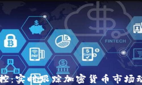 
区块链币价监控：实时跟踪加密货币市场动态的最佳实践