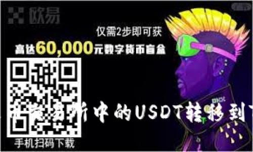 如何将火币交易所中的USDT转移到TPWallet