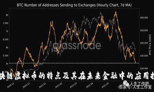 区块链虚拟币的特点及其在未来金融中的应用探索