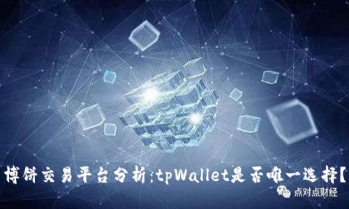 博饼交易平台分析：tpWallet是否唯一选择？