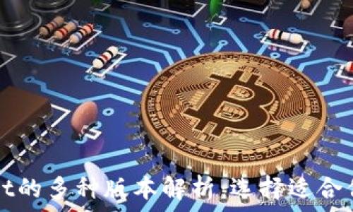 بات عنوان

tpWallet的多种版本解析：选择适合你的数字