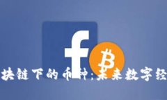 构建在区块链下的币种：