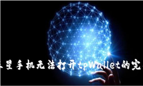 解决三星手机无法打开tpWallet的完整指南