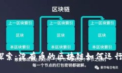 探索：没有币的区块链如