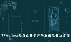 TPWallet：无法出售资产的原