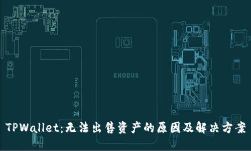 TPWallet：无法出售资产的原因及解决方案