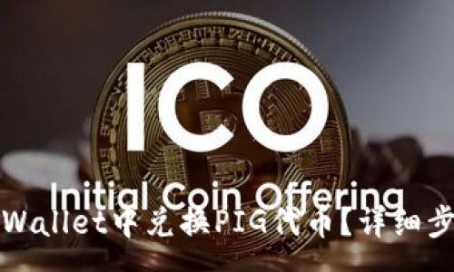 :
如何在tpWallet中兑换PIG代币？详细步骤与技巧