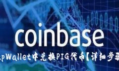 :如何在tpWallet中兑换PIG代
