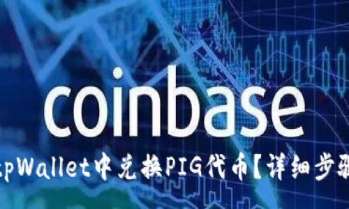 :
如何在tpWallet中兑换PIG代币？详细步骤与技巧