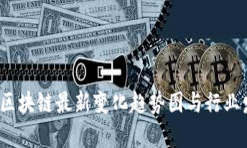 2023年区块链最新变化趋势图与行业发展分析