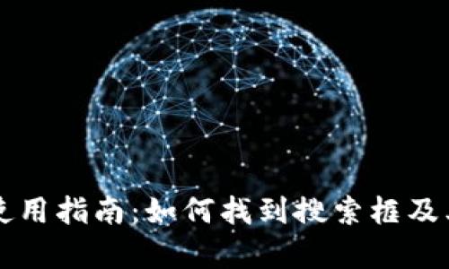 tpWallet使用指南：如何找到搜索框及其功能解析